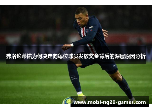弗洛伦蒂诺为何决定向每位球员发放奖金背后的深层原因分析