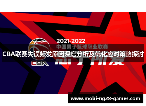 CBA联赛失误频发原因深度分析及优化应对策略探讨