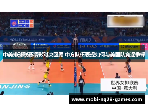 中美排球联赛精彩对决回顾 中方队伍表现如何与美国队竞逐争锋