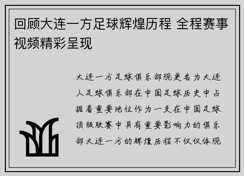 回顾大连一方足球辉煌历程 全程赛事视频精彩呈现