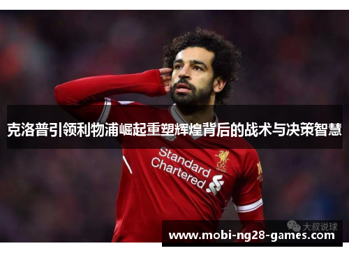 克洛普引领利物浦崛起重塑辉煌背后的战术与决策智慧