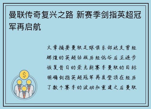 曼联传奇复兴之路 新赛季剑指英超冠军再启航
