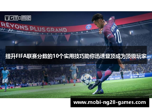 提升FIFA联赛分数的10个实用技巧助你迅速登顶成为顶级玩家