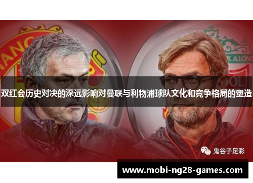 双红会历史对决的深远影响对曼联与利物浦球队文化和竞争格局的塑造