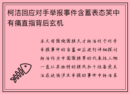 柯洁回应对手举报事件含蓄表态笑中有痛直指背后玄机