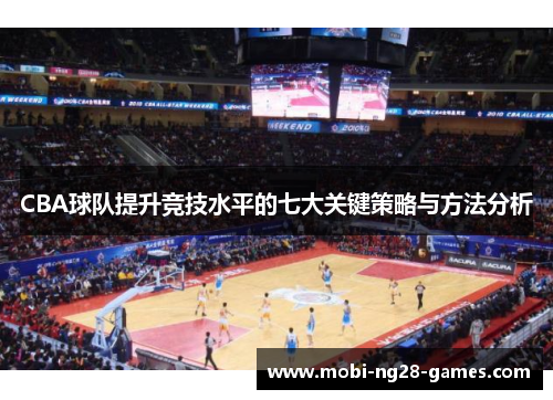 CBA球队提升竞技水平的七大关键策略与方法分析