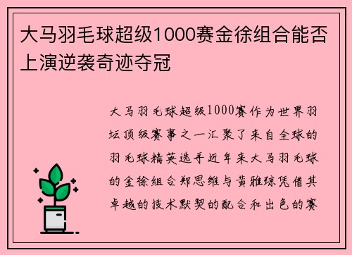 大马羽毛球超级1000赛金徐组合能否上演逆袭奇迹夺冠