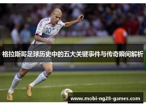 格拉斯哥足球历史中的五大关键事件与传奇瞬间解析