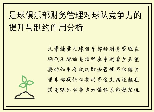足球俱乐部财务管理对球队竞争力的提升与制约作用分析