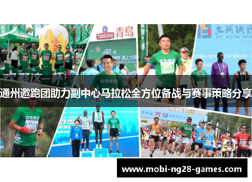 通州邀跑团助力副中心马拉松全方位备战与赛事策略分享
