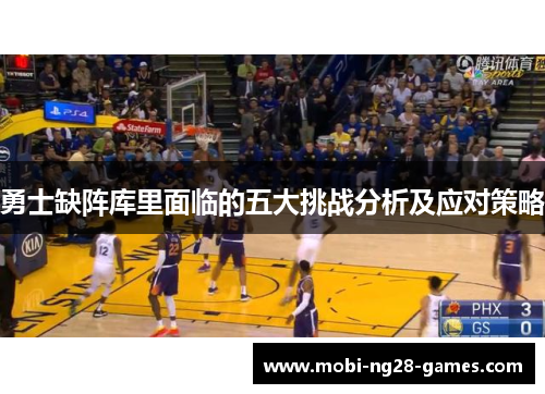勇士缺阵库里面临的五大挑战分析及应对策略