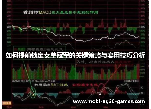 如何提前锁定女单冠军的关键策略与实用技巧分析