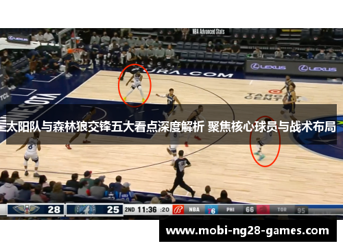太阳队与森林狼交锋五大看点深度解析 聚焦核心球员与战术布局