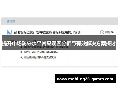 提升中场防守水平常见误区分析与有效解决方案探讨
