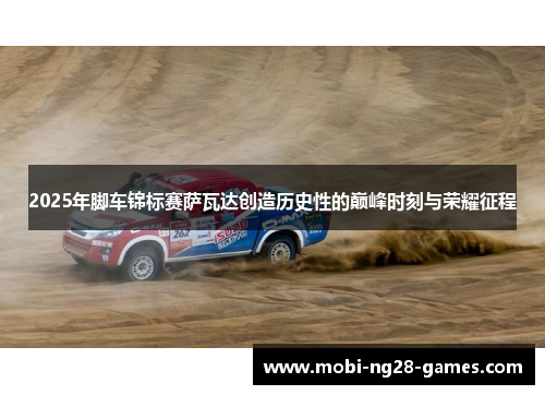 2025年脚车锦标赛萨瓦达创造历史性的巅峰时刻与荣耀征程