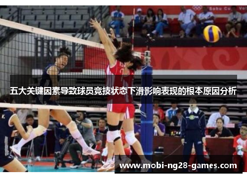五大关键因素导致球员竞技状态下滑影响表现的根本原因分析