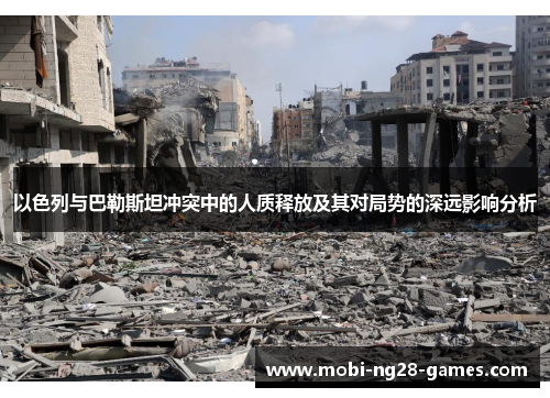 以色列与巴勒斯坦冲突中的人质释放及其对局势的深远影响分析