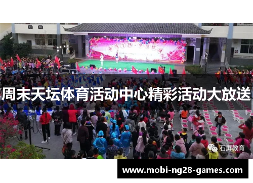 周末天坛体育活动中心精彩活动大放送
