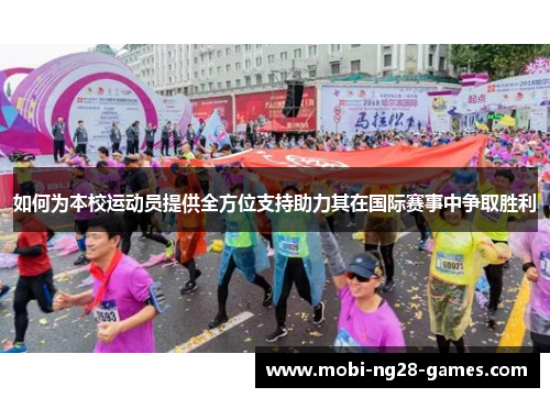 如何为本校运动员提供全方位支持助力其在国际赛事中争取胜利