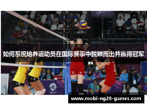 如何系统培养运动员在国际赛事中脱颖而出并赢得冠军