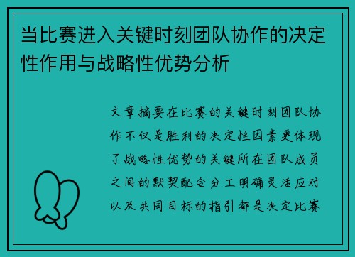 当比赛进入关键时刻团队协作的决定性作用与战略性优势分析