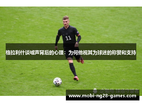 格拉利什谈嘘声背后的心理：为何他视其为球迷的称赞和支持