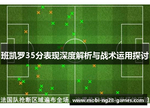 班凯罗35分表现深度解析与战术运用探讨