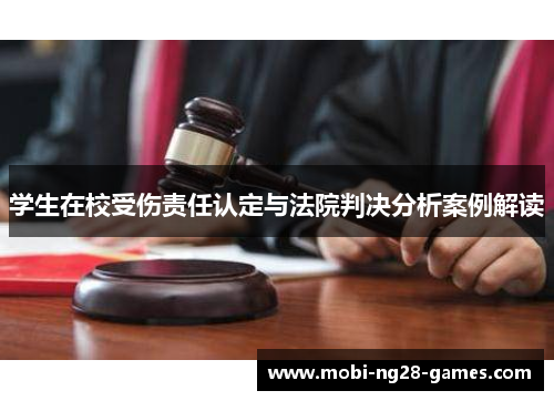 学生在校受伤责任认定与法院判决分析案例解读