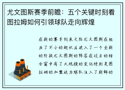 尤文图斯赛季前瞻：五个关键时刻看图拉姆如何引领球队走向辉煌