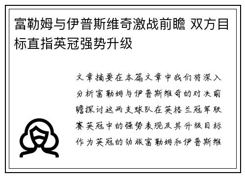 富勒姆与伊普斯维奇激战前瞻 双方目标直指英冠强势升级