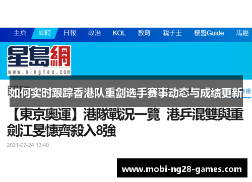 如何实时跟踪香港队重剑选手赛事动态与成绩更新
