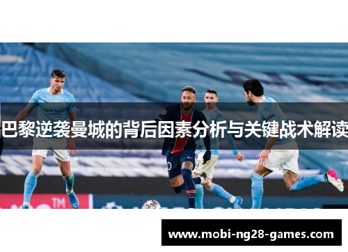 巴黎逆袭曼城的背后因素分析与关键战术解读