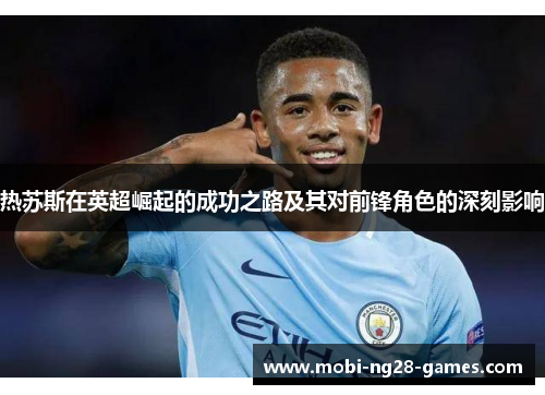 热苏斯在英超崛起的成功之路及其对前锋角色的深刻影响