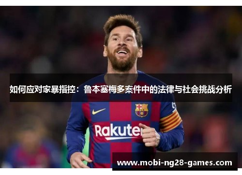 如何应对家暴指控：鲁本塞梅多案件中的法律与社会挑战分析