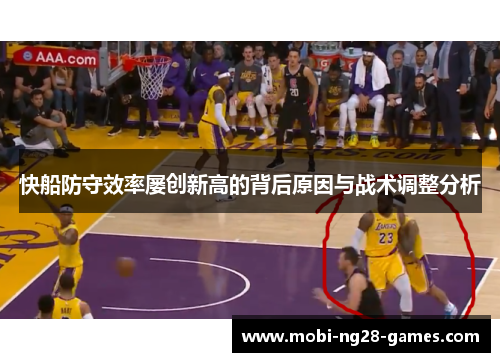 快船防守效率屡创新高的背后原因与战术调整分析