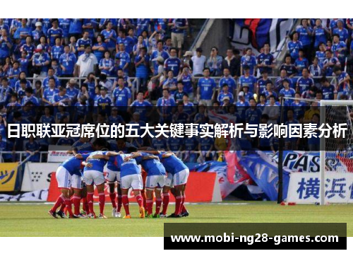 日职联亚冠席位的五大关键事实解析与影响因素分析