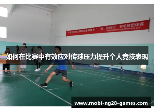 如何在比赛中有效应对传球压力提升个人竞技表现
