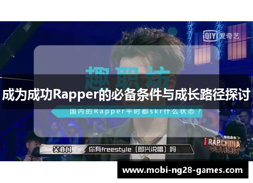 成为成功Rapper的必备条件与成长路径探讨