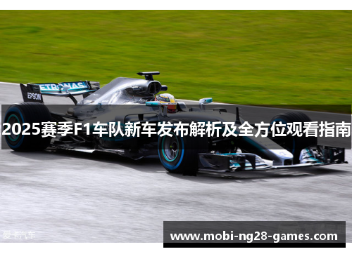 2025赛季F1车队新车发布解析及全方位观看指南