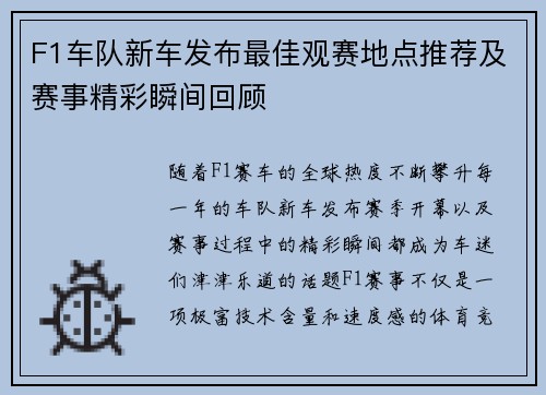 F1车队新车发布最佳观赛地点推荐及赛事精彩瞬间回顾