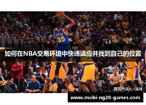 如何在NBA交易环境中快速适应并找到自己的位置