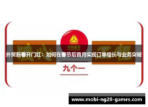 外贸新春开门红：如何在春节后首月实现订单增长与业务突破