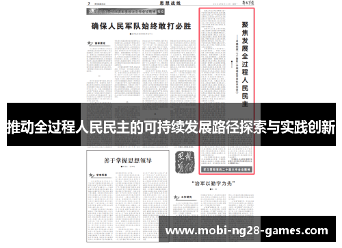 推动全过程人民民主的可持续发展路径探索与实践创新