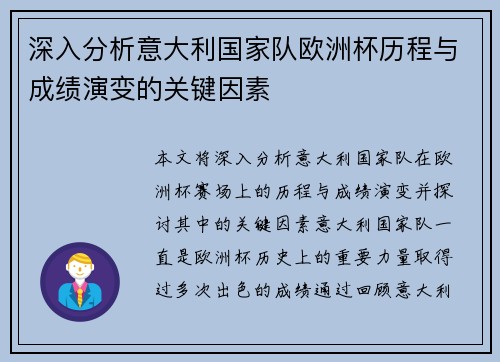 深入分析意大利国家队欧洲杯历程与成绩演变的关键因素