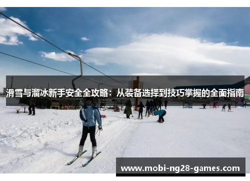 滑雪与溜冰新手安全全攻略：从装备选择到技巧掌握的全面指南