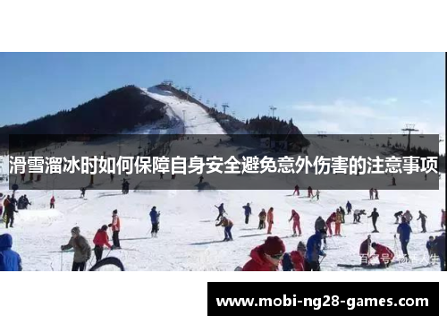滑雪溜冰时如何保障自身安全避免意外伤害的注意事项