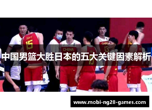 中国男篮大胜日本的五大关键因素解析
