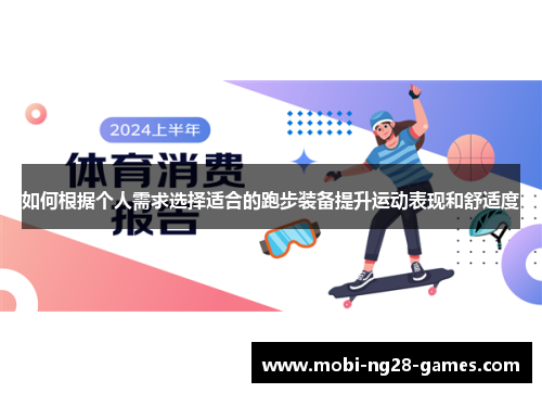 如何根据个人需求选择适合的跑步装备提升运动表现和舒适度