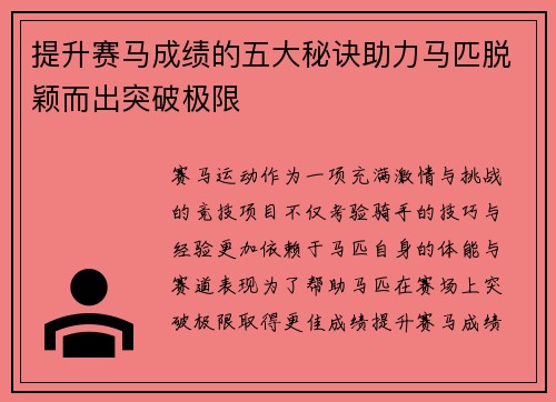 提升赛马成绩的五大秘诀助力马匹脱颖而出突破极限