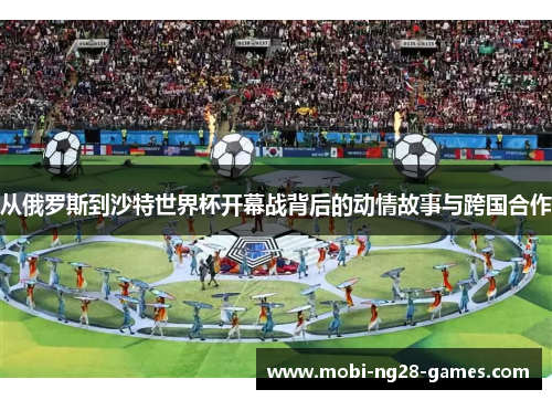 从俄罗斯到沙特世界杯开幕战背后的动情故事与跨国合作